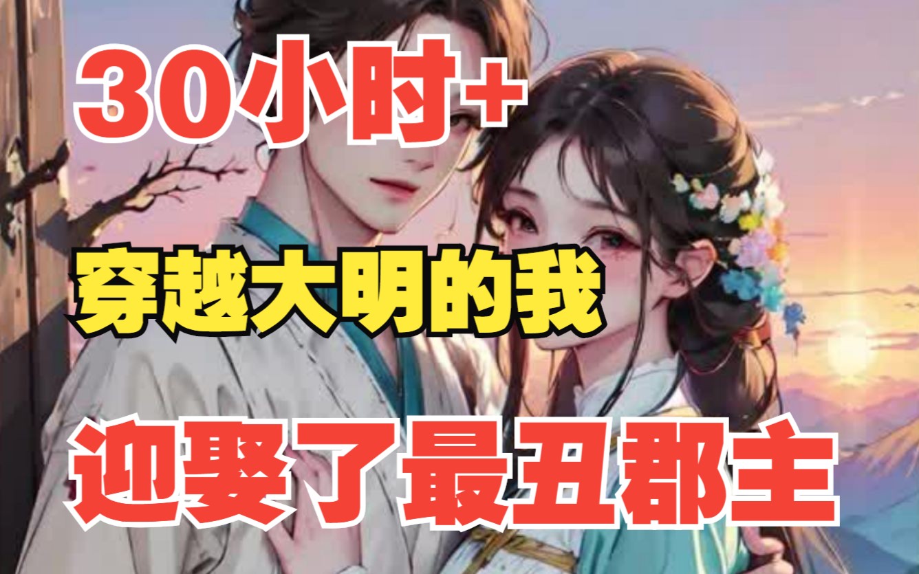 [图]【时长30小时】穿越到大明，娶了全天下最丑的女人为妻，意外激活了甜蜜系统，逆袭成为最强驸马爷！