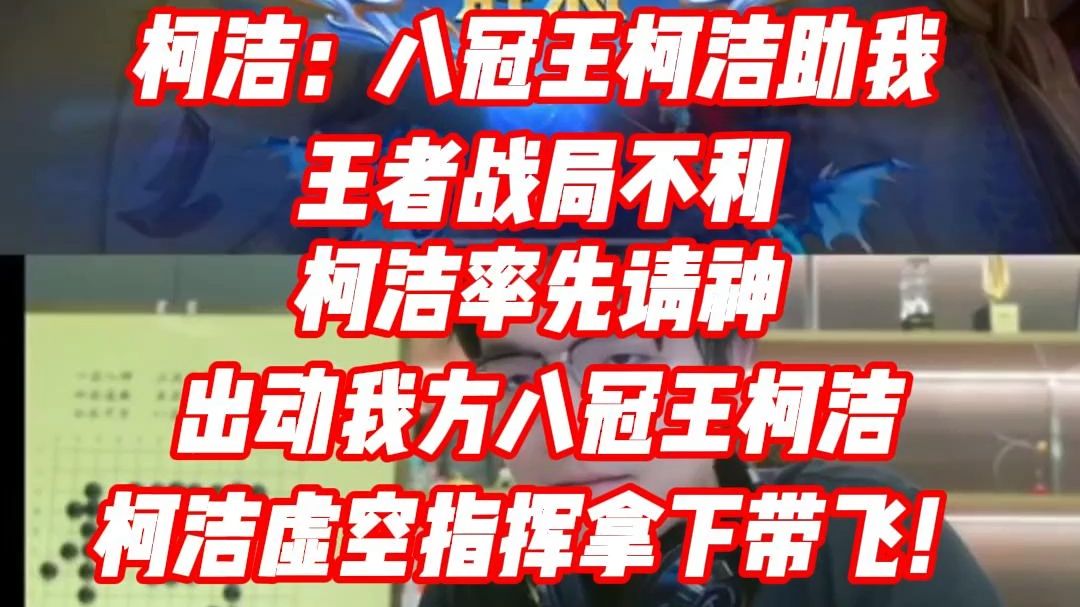 【八冠王助我】柯洁:我请的神弱?你找个比八冠王柯洁强的神来!王者虚空指挥带飞队友!王者荣耀