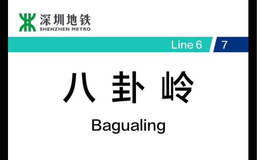 [深圳地铁]八卦岭 6号线7号线 换乘实录哔哩哔哩bilibili