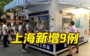 Скачать видео: 6月22日上海新增本土确诊9例 均在隔离管控中发现