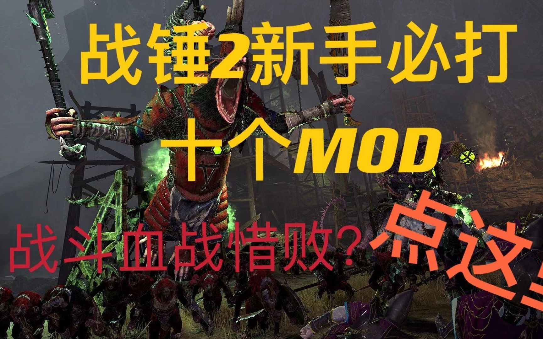 [图]【战锤2】新手必打的10个MOD推荐 不会打战斗？一个MOD助你把把酣畅大胜！