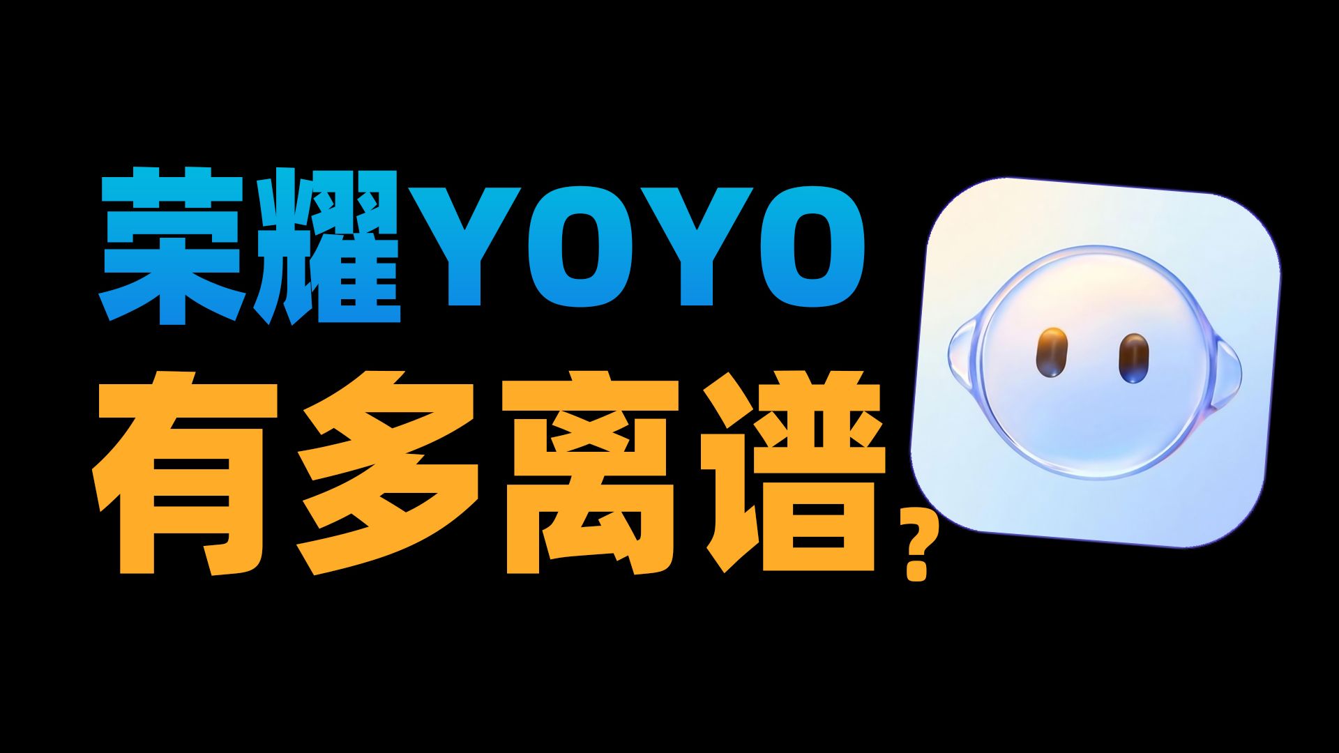 【苏星河】内测版的荣耀YOYO，根治国产软件所有弊病？