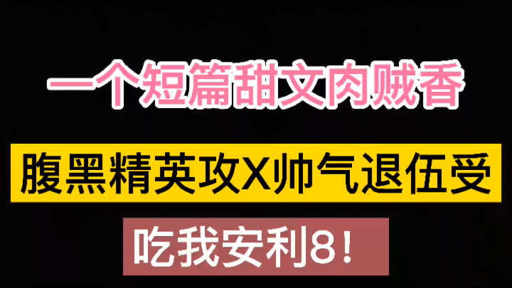 【推文】短篇甜文肉香哔哩哔哩bilibili