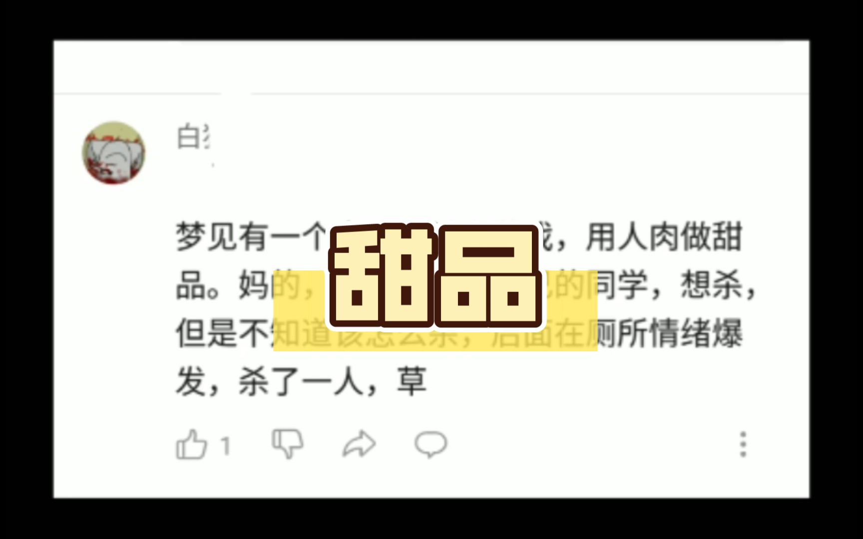 梦见有一个奇葩杀人游戏,用人rou做的甜品哔哩哔哩bilibili