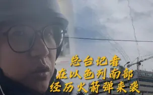 Video herunterladen: 总台记者在以色列南部亲历火箭弹袭击