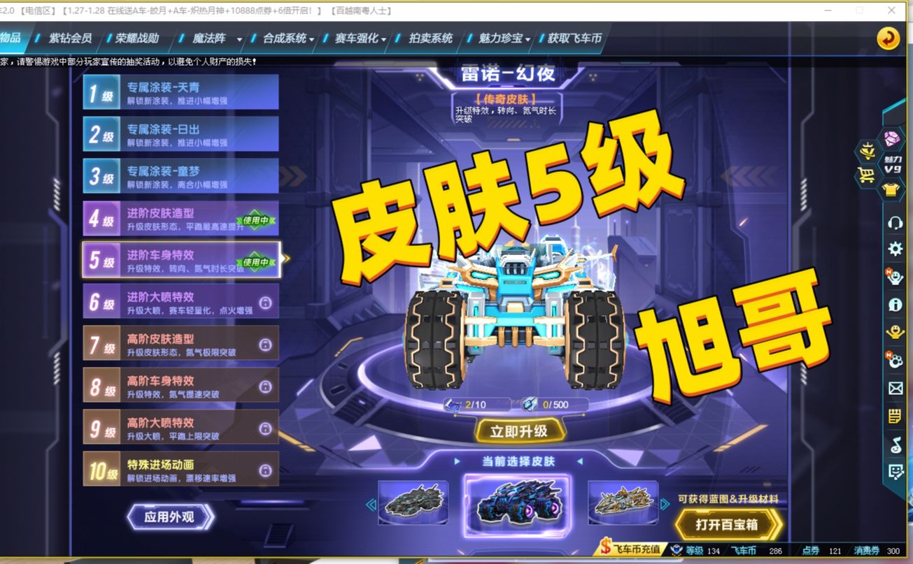 qq飞车旭哥雷诺皮肤4到5级1100拿下 感谢大家支持