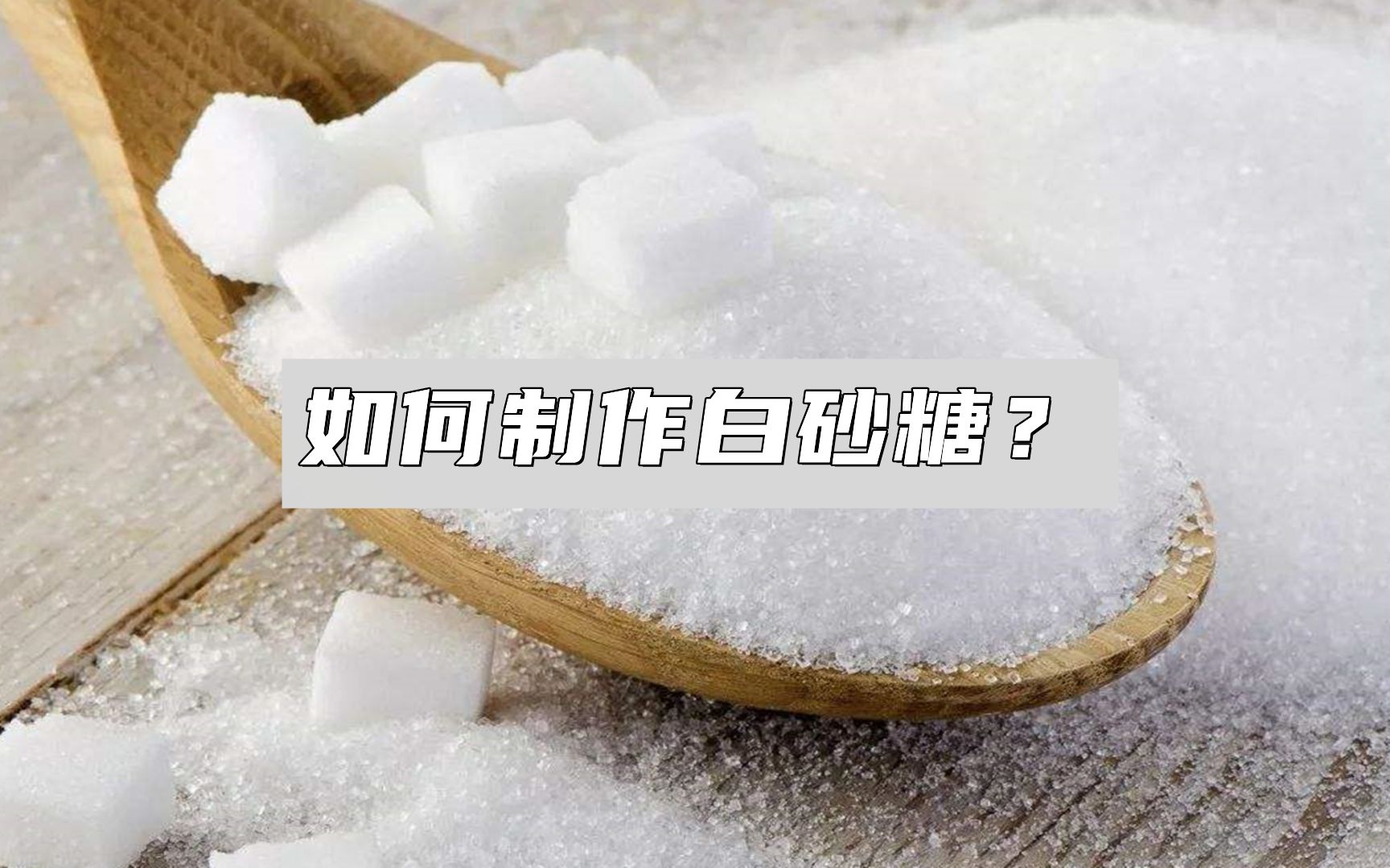 白砂糖如何制作?蔗糖是用硫熏蒸白的吗?哔哩哔哩bilibili