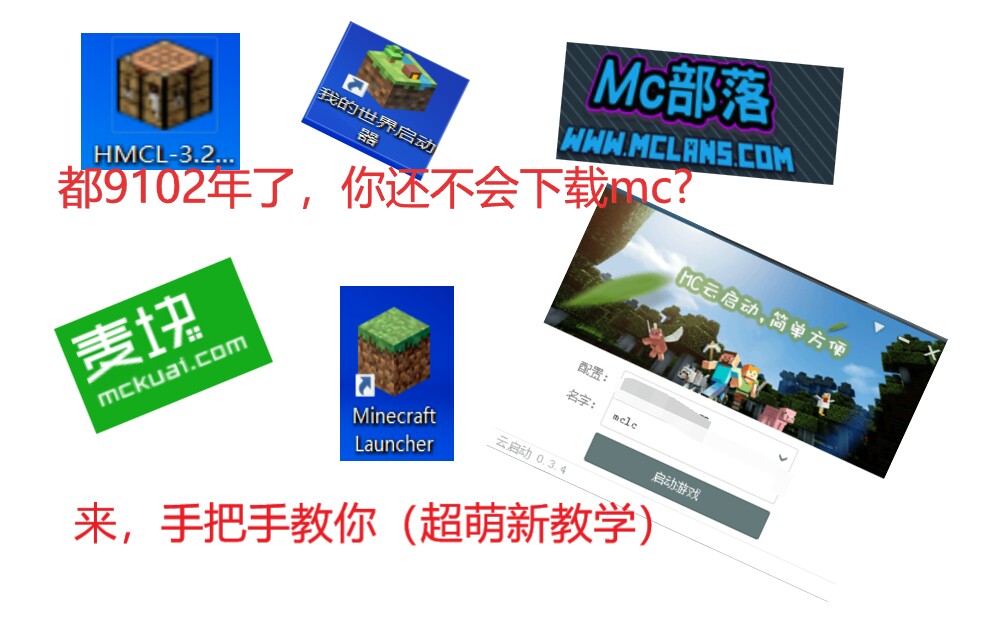 (mc入手教学)教你六种方式下载minecraft哔哩哔哩bilibili