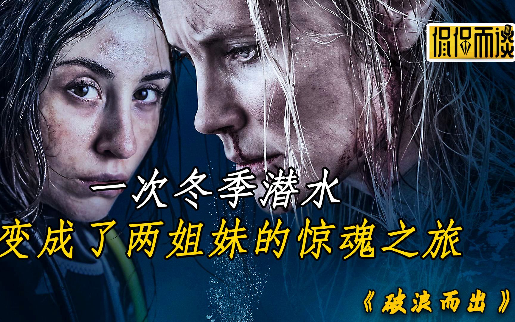 [图]女人的氧气就快要耗尽了，但她却没有选择浮出水面《破浪而出》