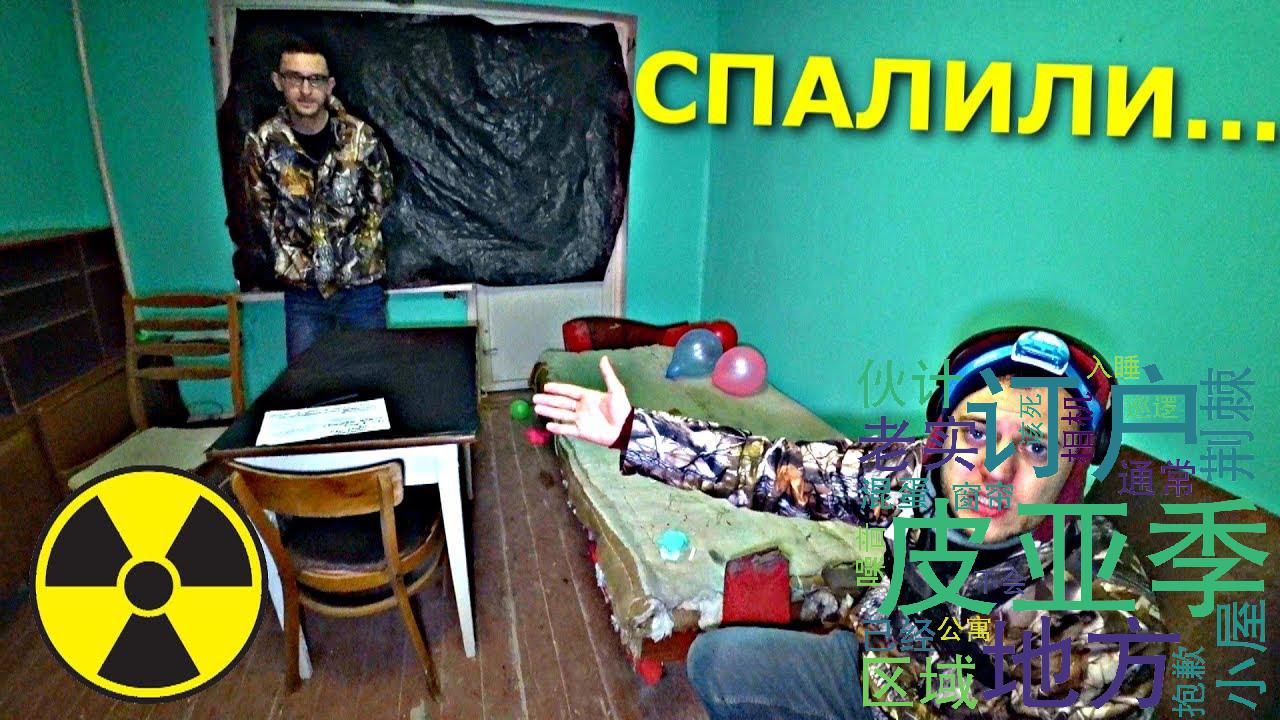 [搬] kreosan 普里皮亚季的小屋被偷 半夜睡觉来