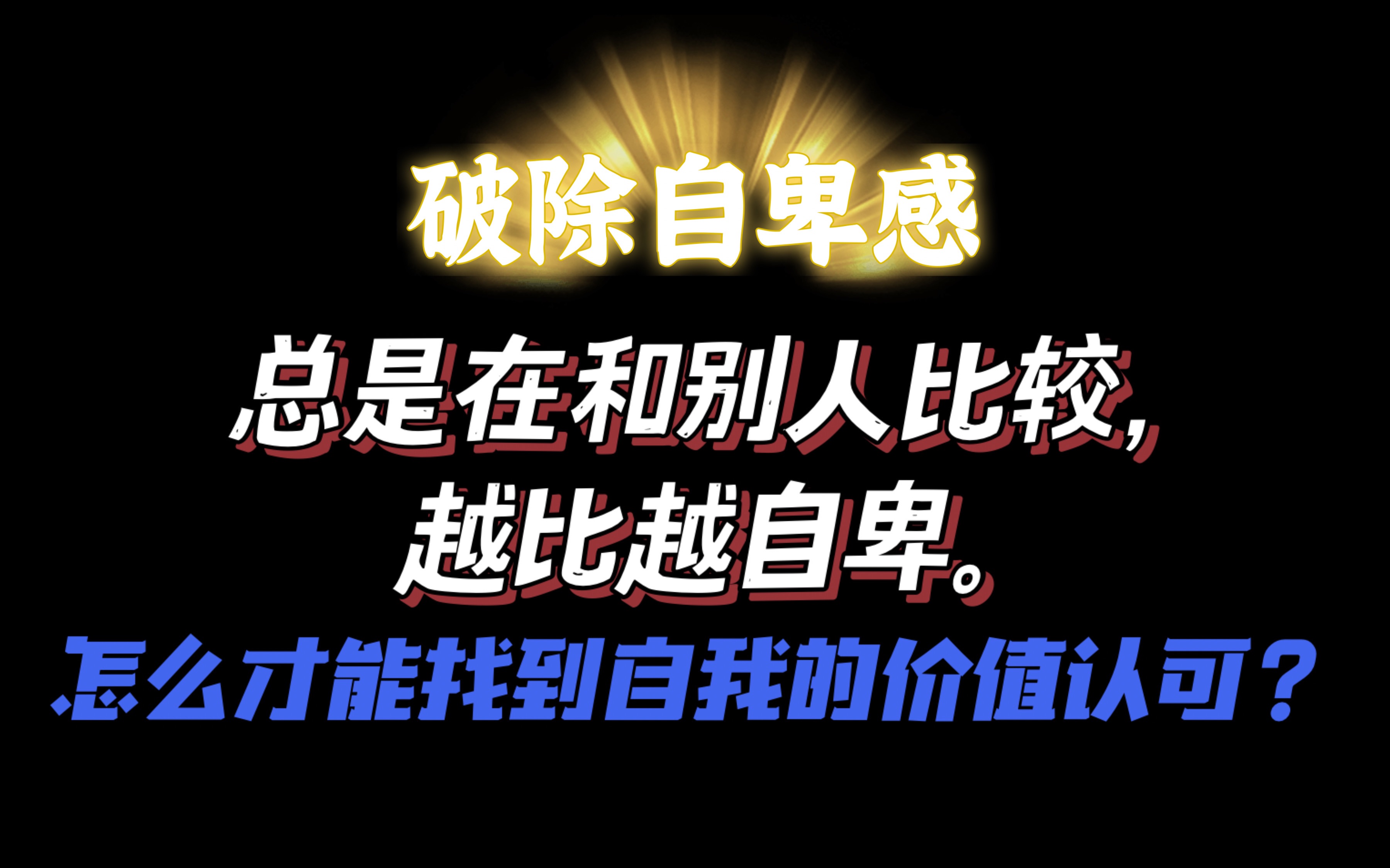 [图]总是和别人比较，越比越自卑，怎么才能找到自我的价值认可？这里有三个方法，来自《克服低自尊》《态度改变和社会影响》，感兴趣的你也可以去看看。