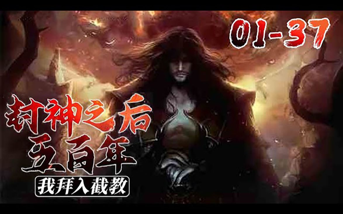 《封神之后五百年,我才拜入截教》0137话:林亦意外得到选择系统,本以为会一飞冲天,结果系统绑定出错,于是开启了一个另类的修炼模式.#热血#玄...