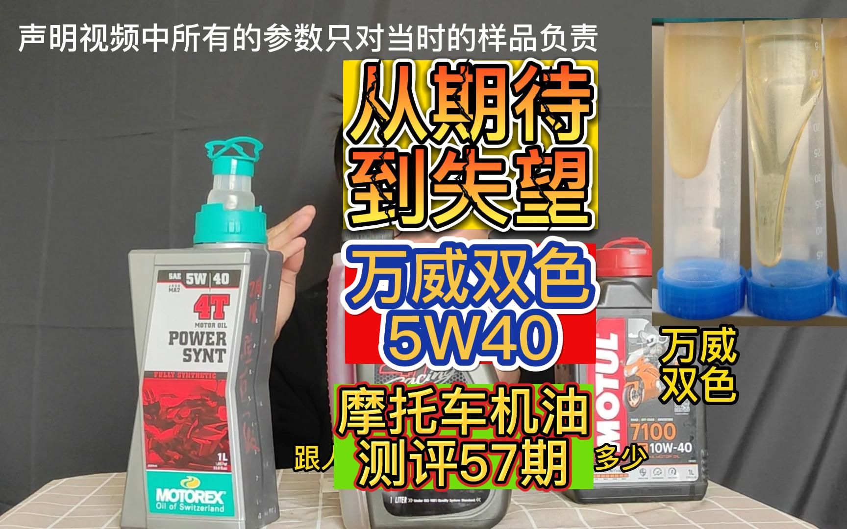 57期:从期待到失望,万威双色5W40摩托车机油测评哔哩哔哩bilibili