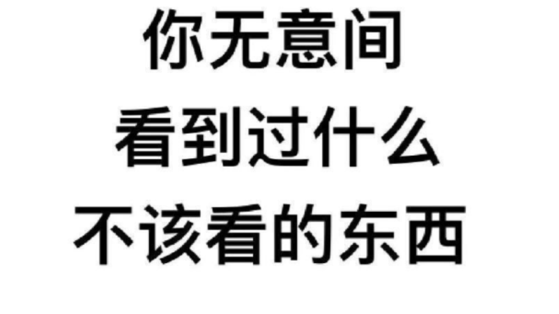 "你无意间看到过什么不该看的东西?