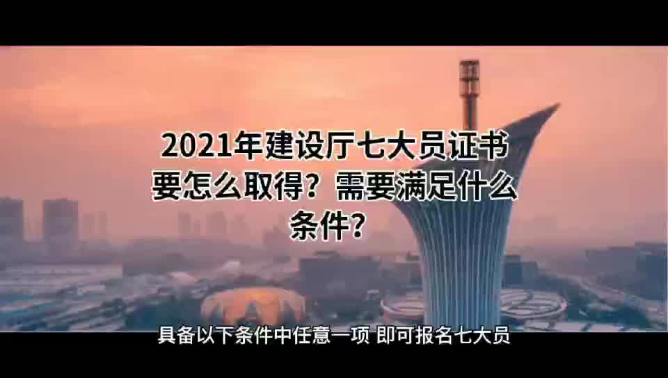 2021年湖北建设厅七大员要怎么取得?需要满足什么条件?来考网 #住建厅七大员 #施工员 #八大员哔哩哔哩bilibili