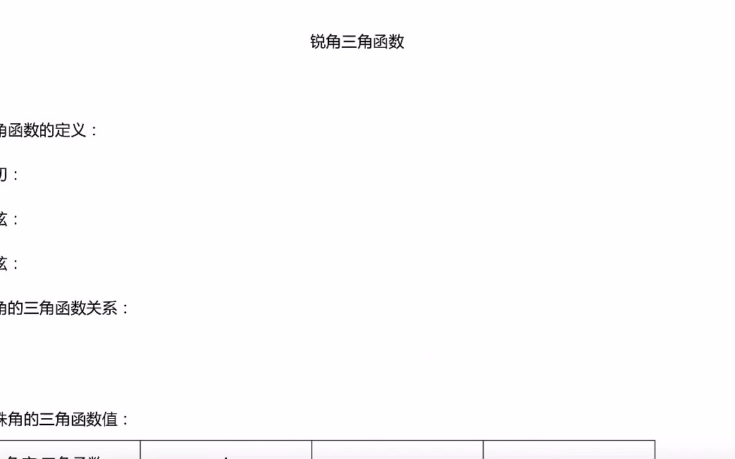 三角函数基础知识哔哩哔哩bilibili