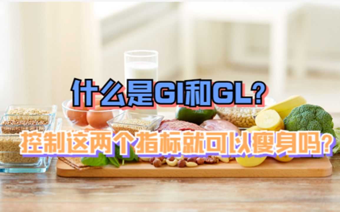 什么是GI和GL?控制这两个指标就可以瘦身吗?哔哩哔哩bilibili