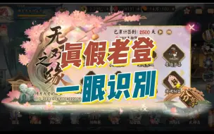 Download Video: 【阴阳师】真假老登一眼识别，你是属于哪一种