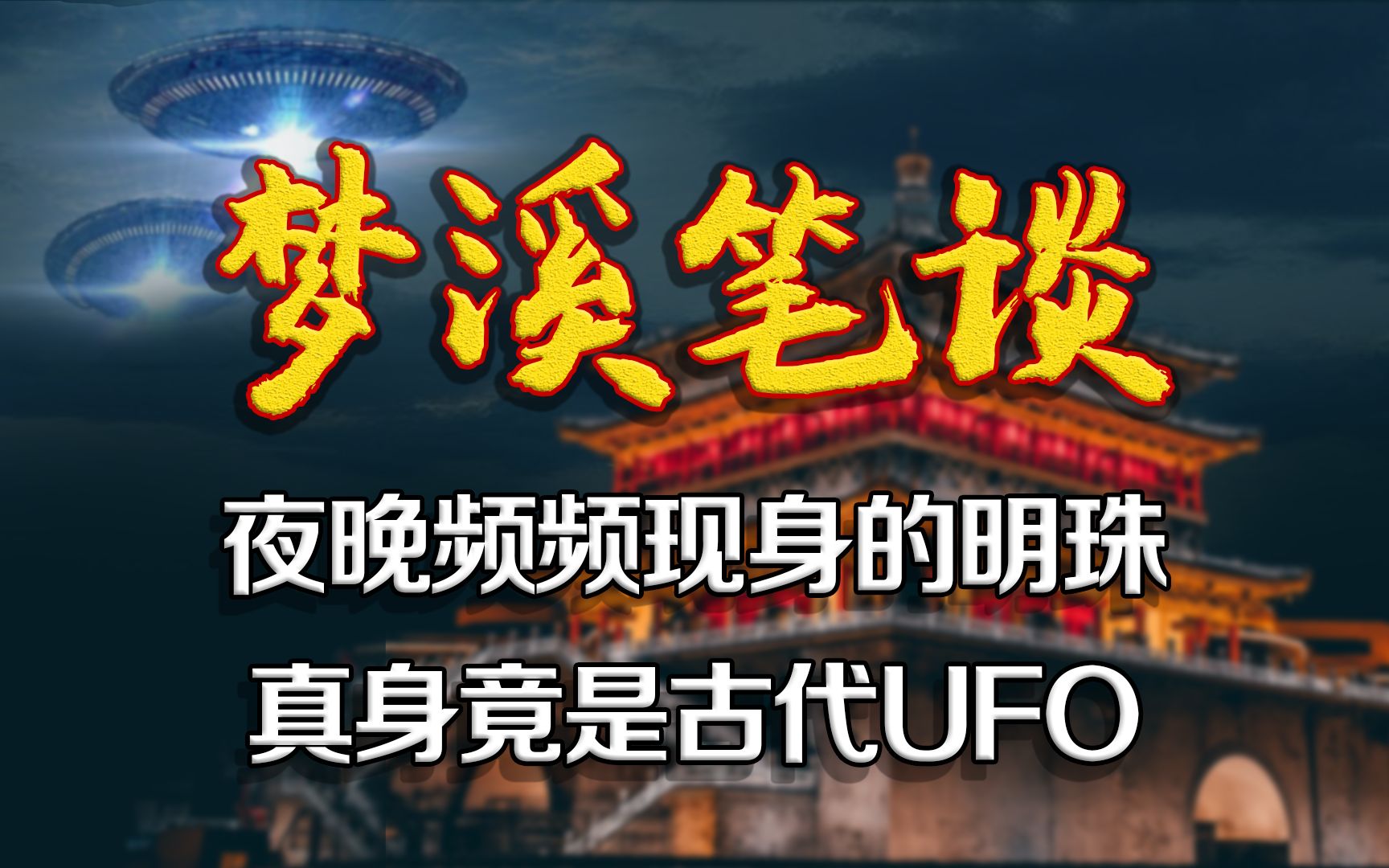 《梦溪笔谈》实锤的UFO事件 “扬州明珠”竟是高端文明飞行器降临哔哩哔哩bilibili