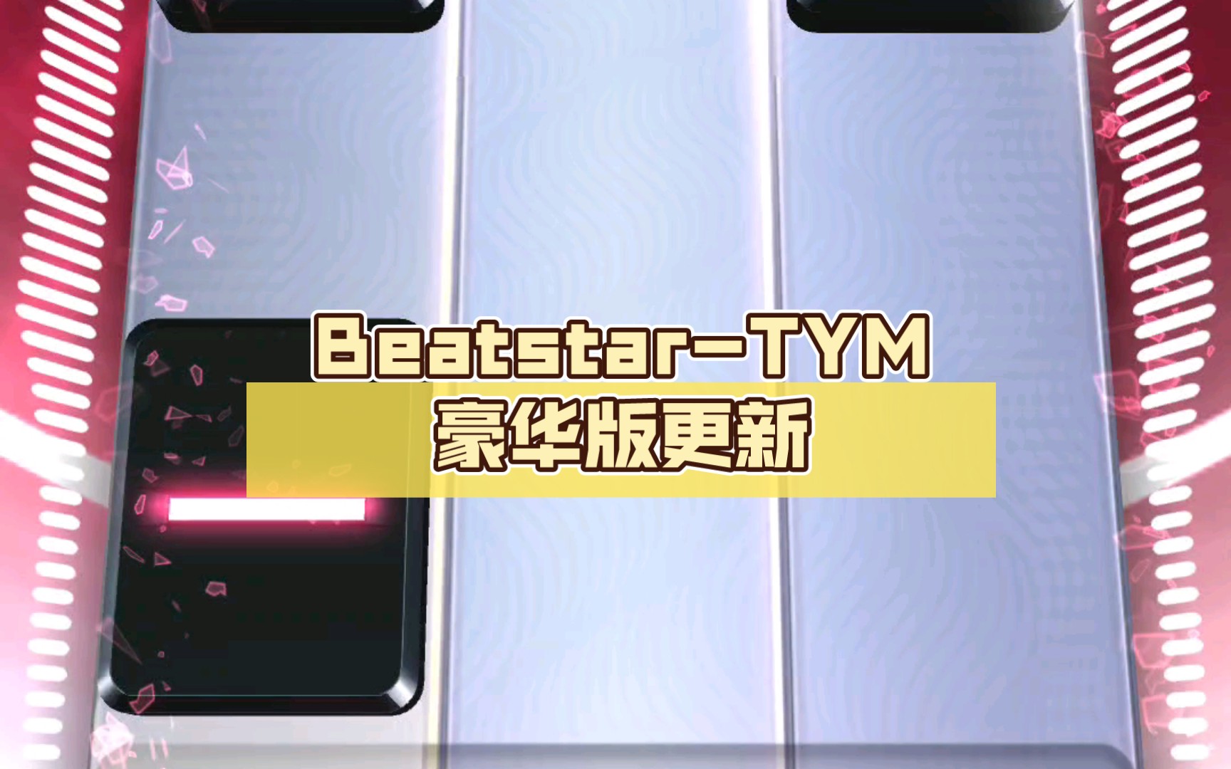 [图]Beatstar-TYM豪华版更新