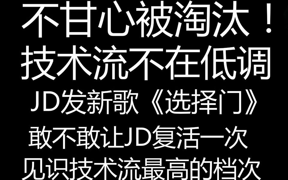 [图]中国新说唱技术流JD新歌《选择门》 被淘汰心中满怀不甘！“敢不敢让JD也复活一次，见识技术流最高的档次”