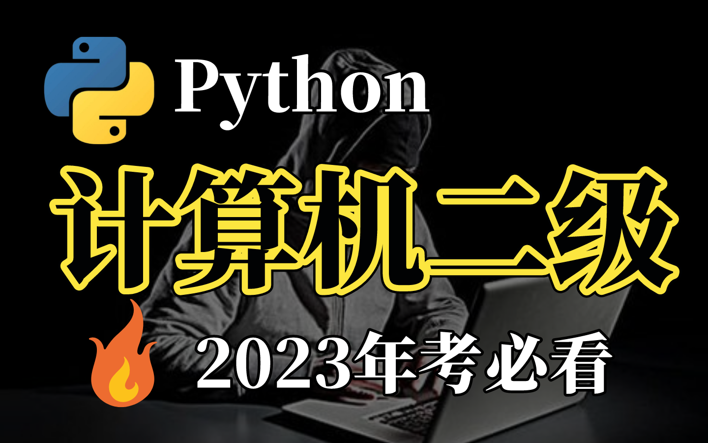 [图]2023年考必看！全国计算机二级Python考试科目，全网最新的计算机真题，覆盖所有知识点