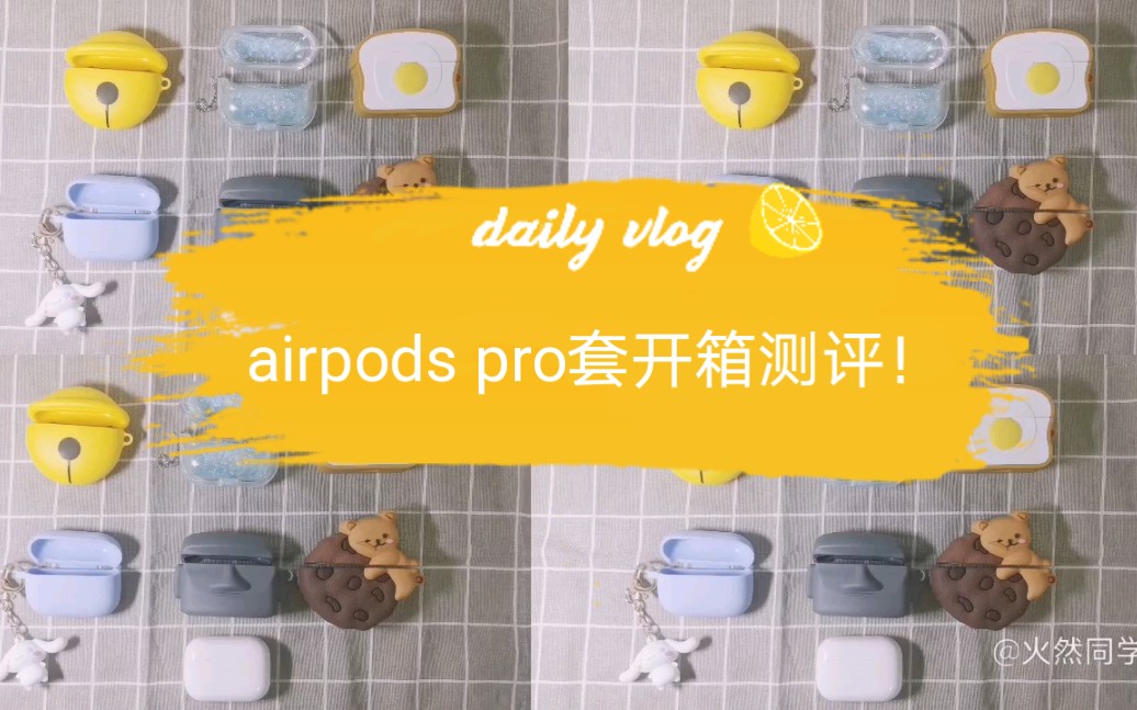 【数码产品配件】airpods pro耳机套保护壳开箱测评哔哩哔哩bilibili