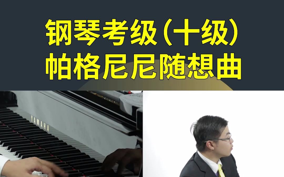 [图]上海音乐学院钢琴考级（1-10级） - 钢琴考级（十级） 帕格尼尼随想曲