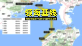 Download Video: 中国北部湾北部领海基线地图动画演示