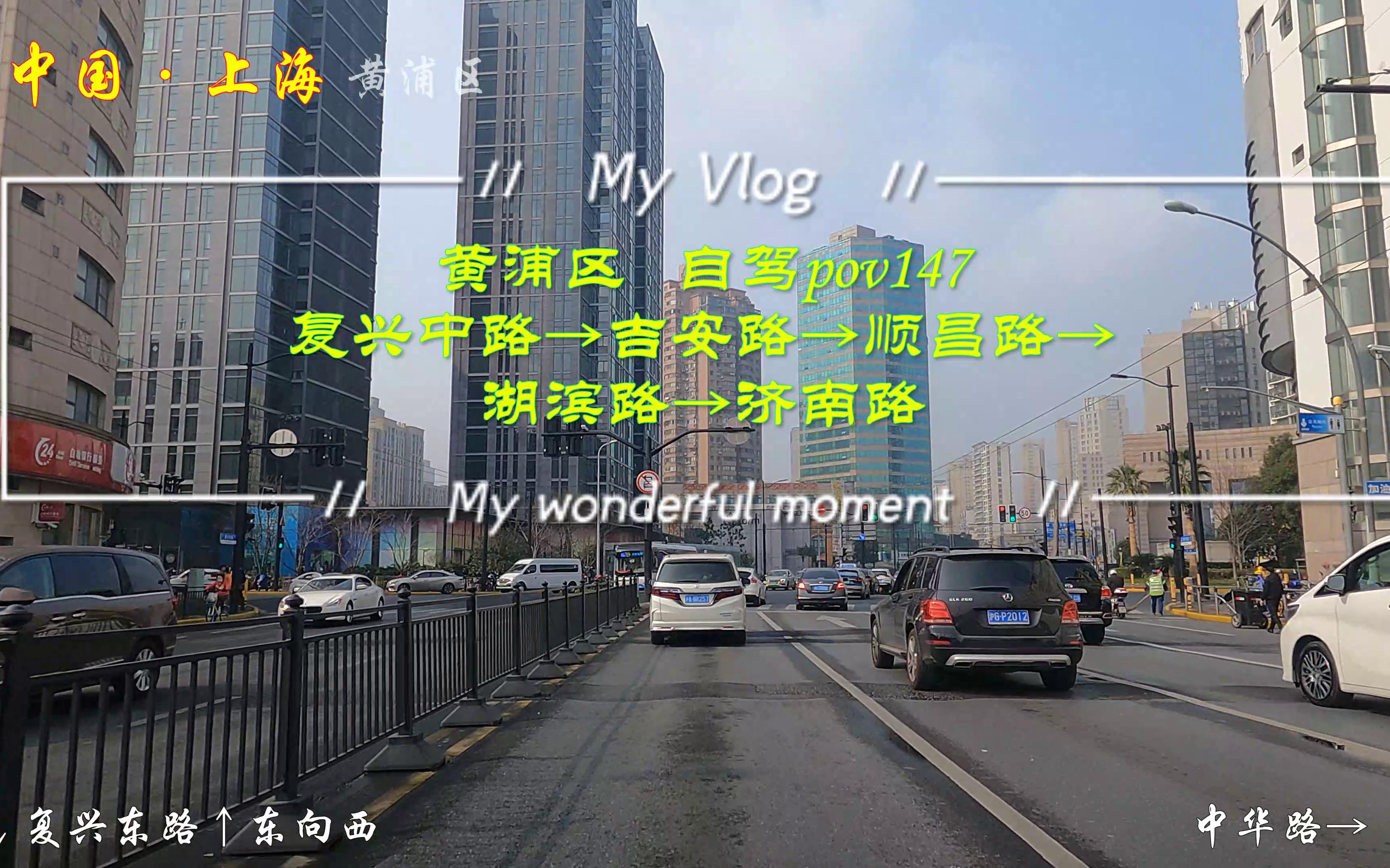 [图]pov147/上海街景：黄浦区（封控前拍摄的视频）/复兴中路→吉安路→顺昌路→湖滨路→济南路/BGM：唐恬作词《追光者》岑宁儿《爱有使命》华语群星《奇兵神犬》