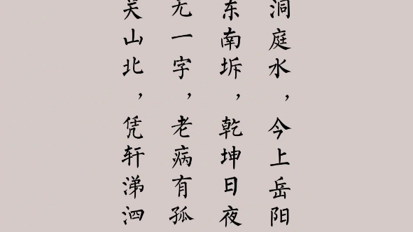 登岳阳楼 杜甫·唐代