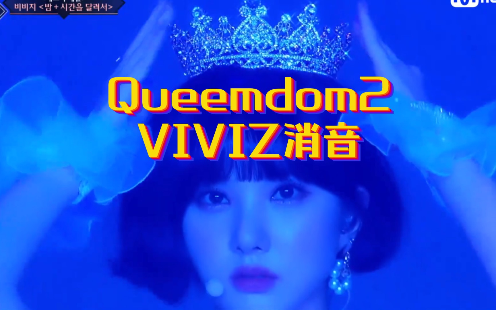 [图]姐的成绩不需要王冠证明【Queendom2】消音【VIVIZ】夜+时间流逝220331第一次公演