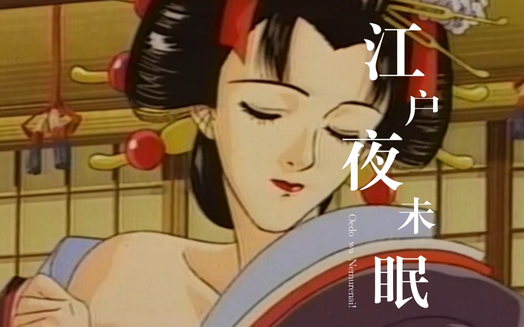 [图]1993年的动漫，女主竟有着花魁和公主双重身份，经典冷门之作，看过还想再看！