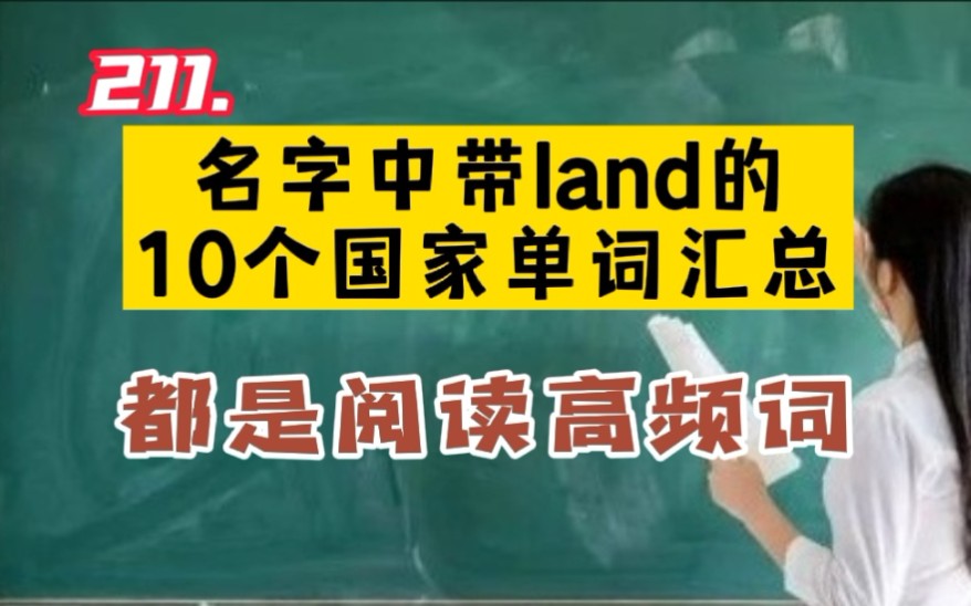 211.名字中带land的10个国家单词汇总哔哩哔哩bilibili