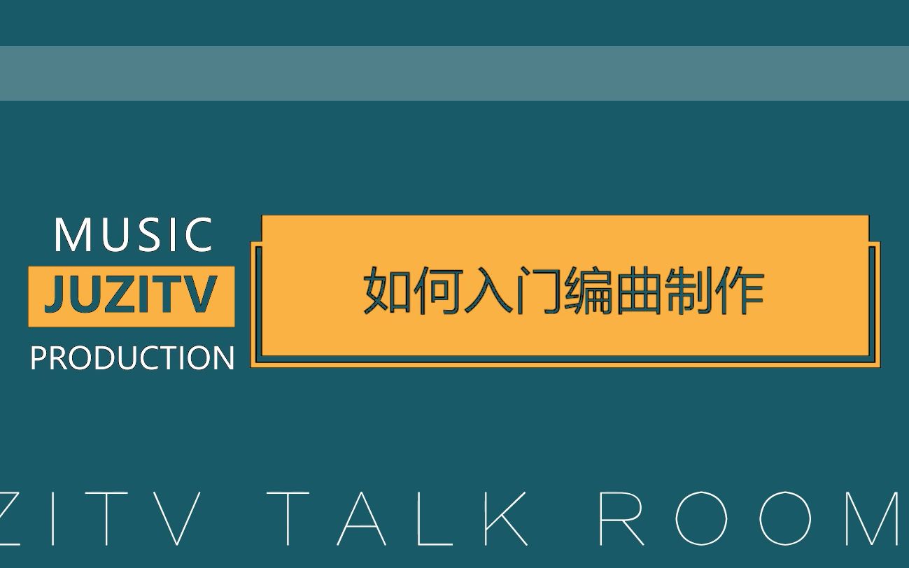 【JuziTv】Talkroom#01:如何入门编曲制作哔哩哔哩bilibili