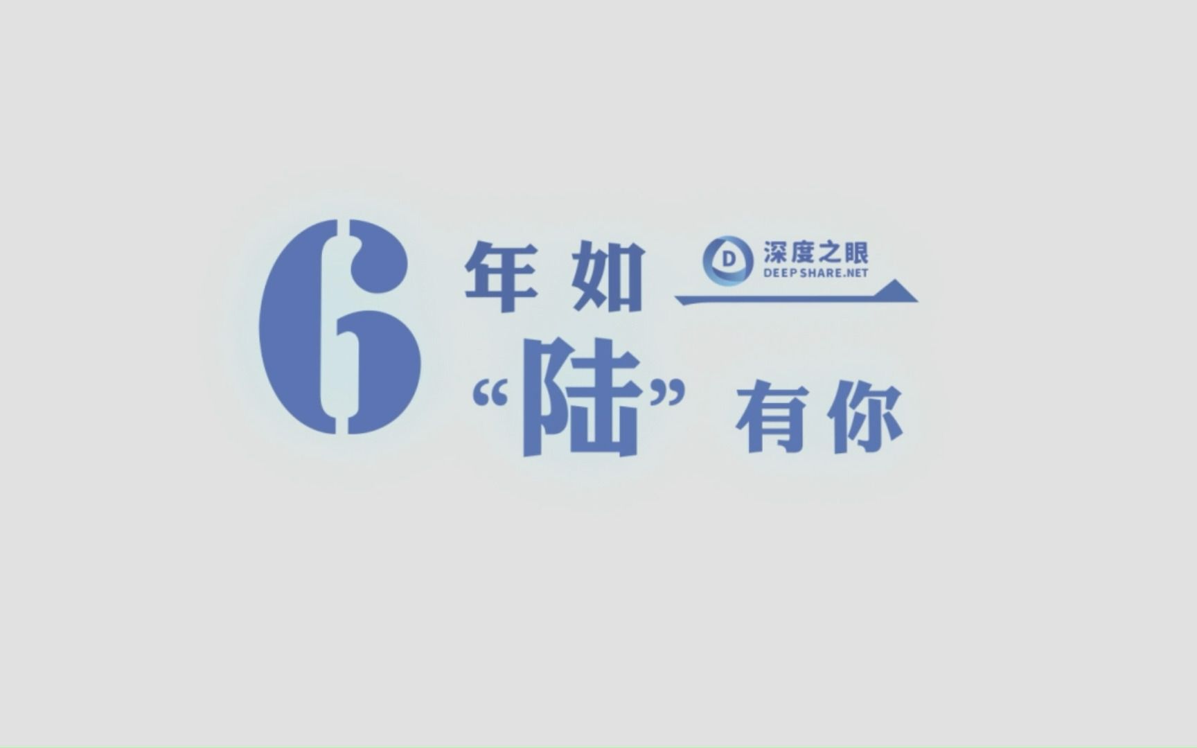 深度之眼6周岁啦!【6年如一,一“陆”有你】感谢大家一直以来的陪伴!哔哩哔哩bilibili