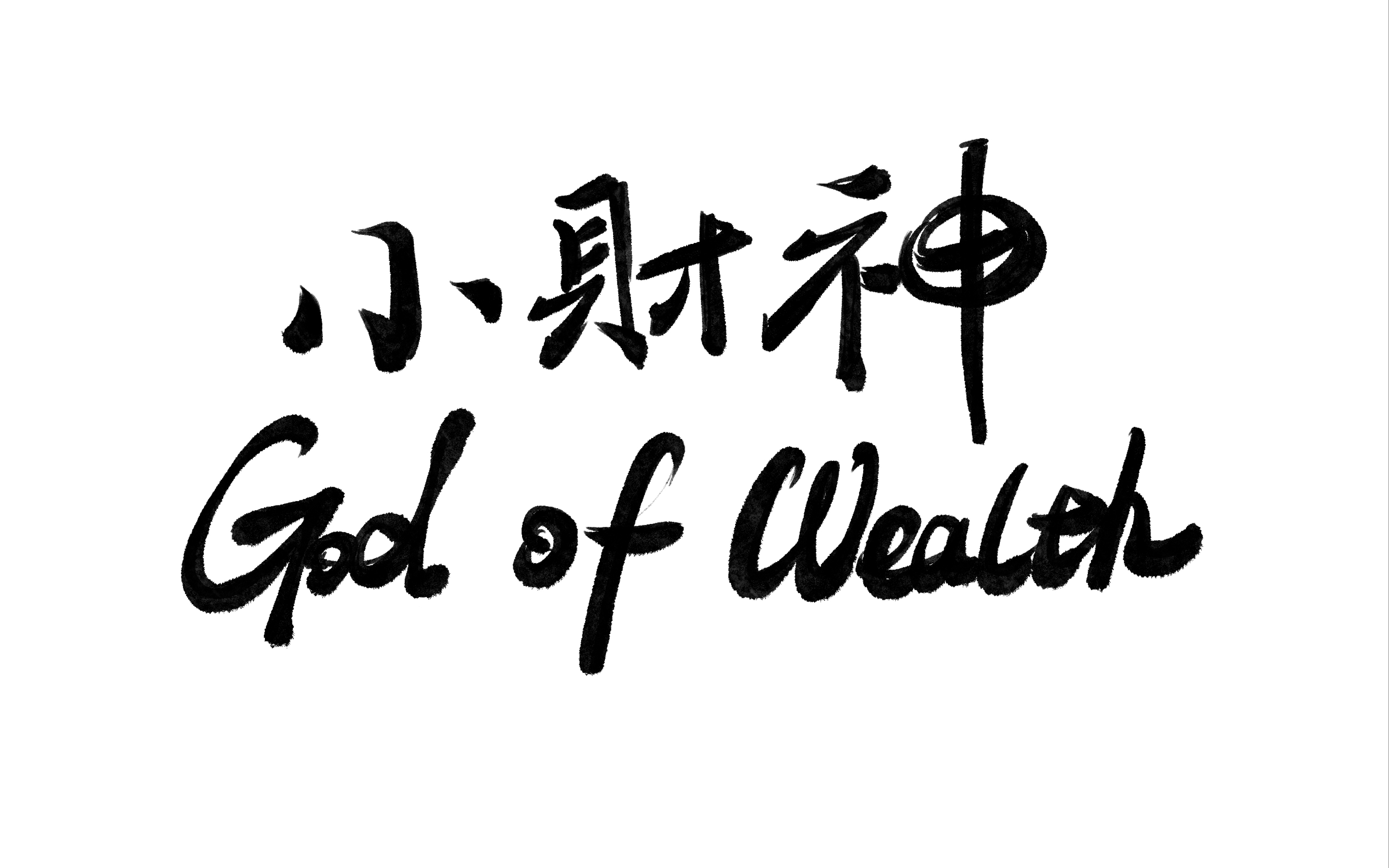 方媛美术馆|《小财神》新年好!恭喜发财!