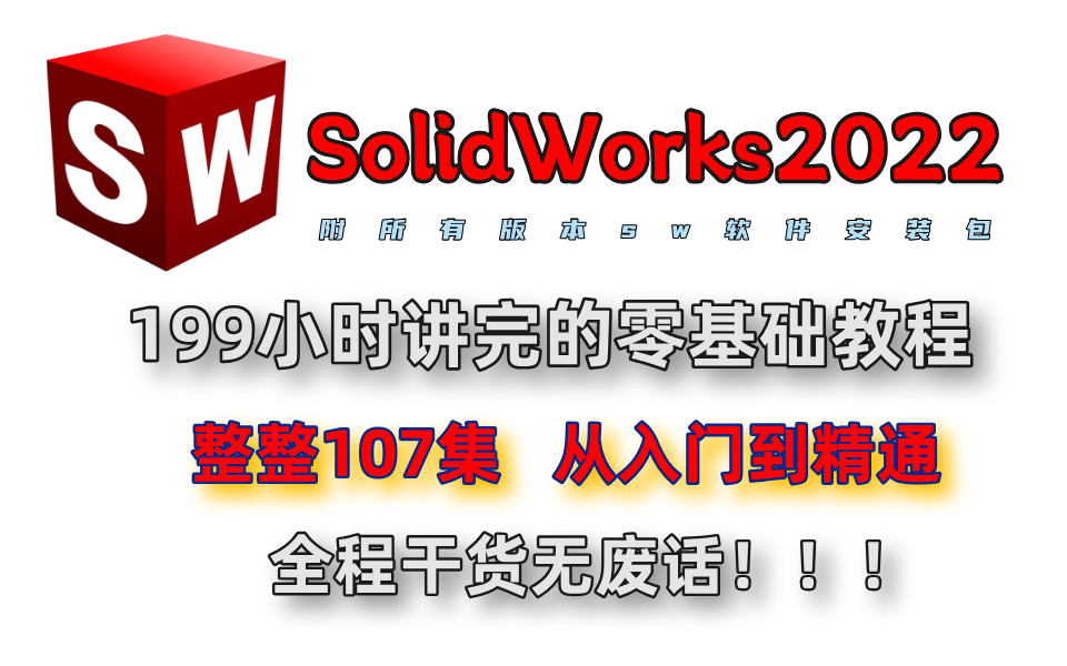 [图]【SolidWorks教程全套】SW2022入门到精通操作教程，全程干货无废话，小白看完速通SW建模！