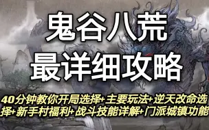 Download Video: 【昆吾】鬼谷八荒最详细攻略：40分钟彻底教会你开局选择+主要玩法+逆天改命选择+新手村隐藏福利+战斗技能详解+门派城镇功能