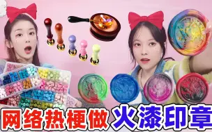 Download Video: 挑战小学生暗号做火漆印章！蓝色妖姬VS粉色回忆，你还有哪些热梗