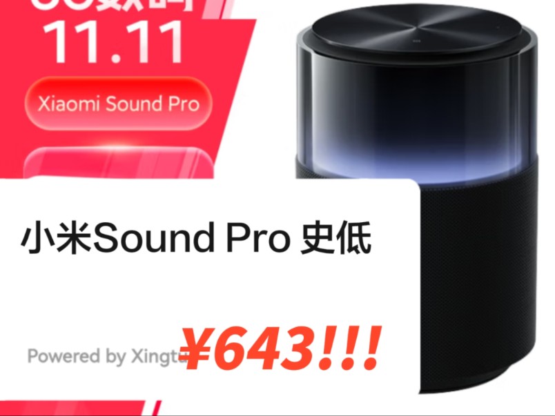 史低!小米Sound Pro 643元到手!购买方法见视频【Super好价君】哔哩哔哩bilibili