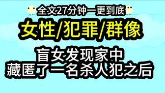 【完结文】盲女发现家中藏匿了一名杀人犯之后……