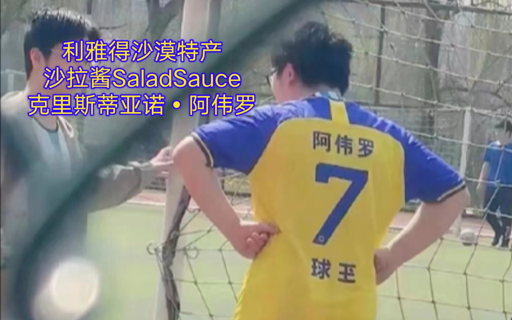 朴昌罗年薪型前锋沙陛沙漠骆驼之后,阿伟罗又喜提一新外号——沙拉酱!