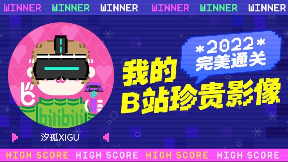 汐孤XIGU的B站2022年度报告来啦!哔哩哔哩bilibili