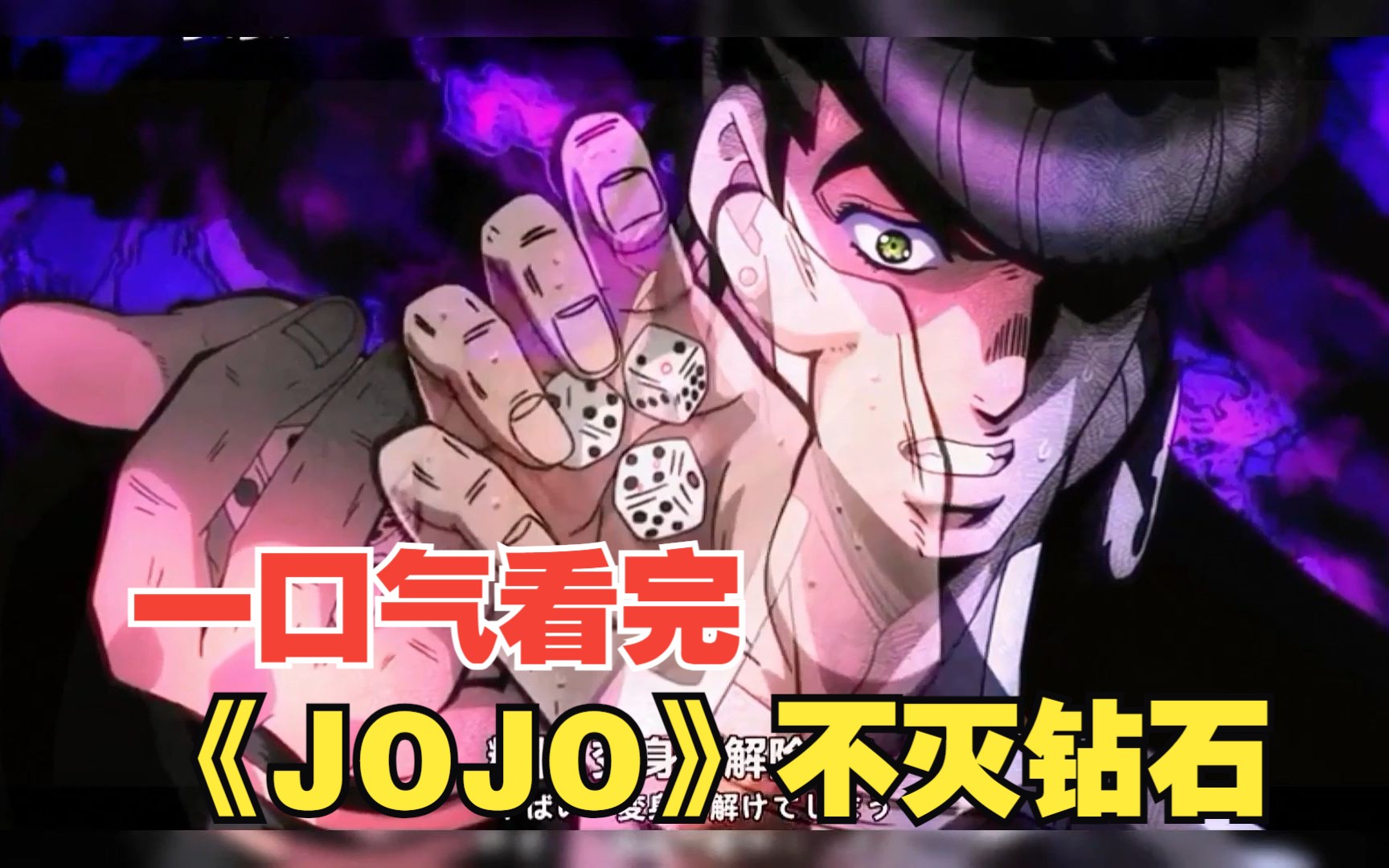 一口氣看完《jojo》第四季全集不滅鑽石!一次過癮!(六)