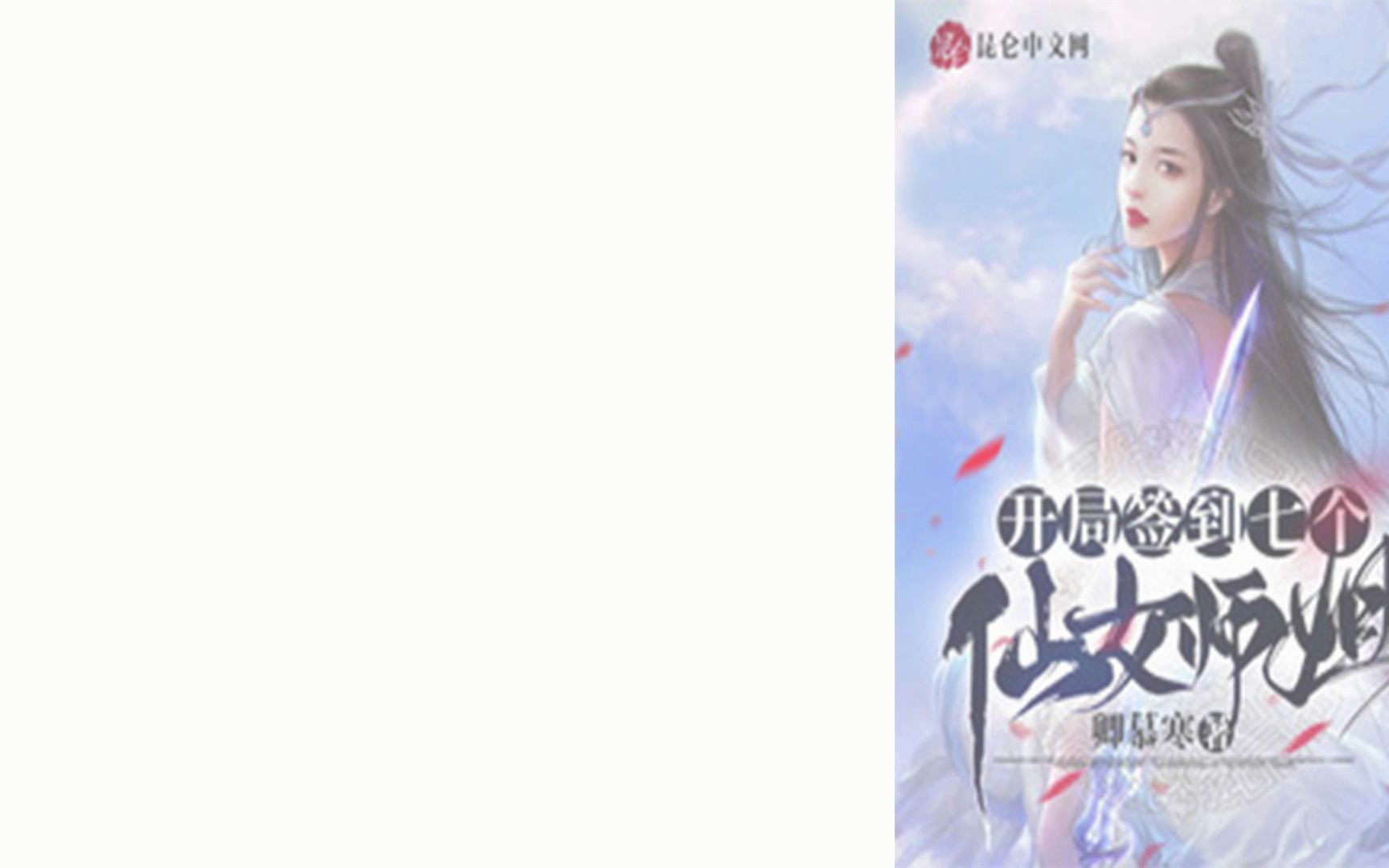 【拜师女帝:从迎娶七个师姐开始】萧北辰小说(精编版)哔哩哔哩bilibili