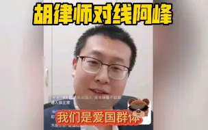 Télécharger la video: 胡律师对线阿峰，说到爱国群体，为啥应激了