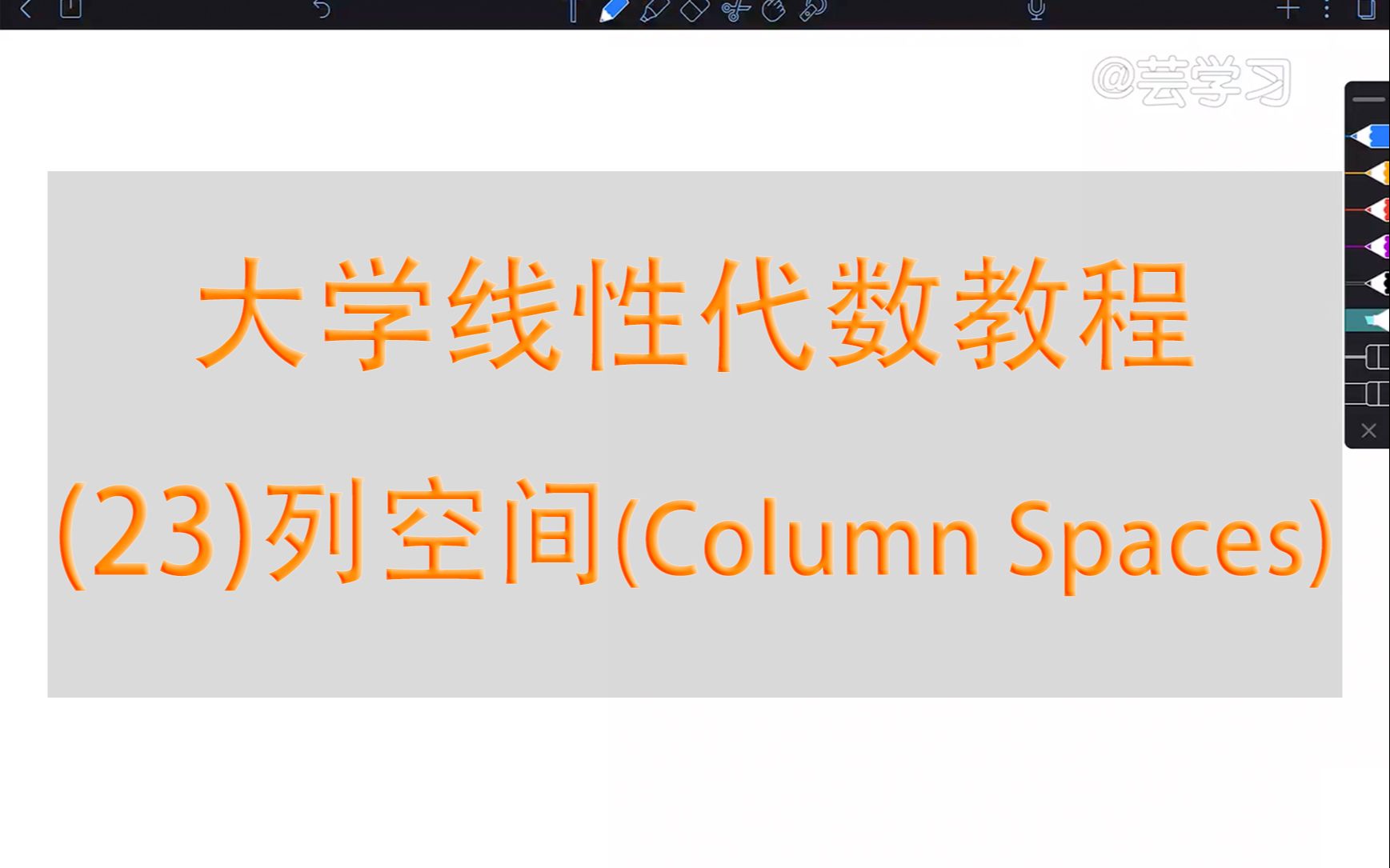 【线性代数教程】23列空间(Column Spaces)哔哩哔哩bilibili