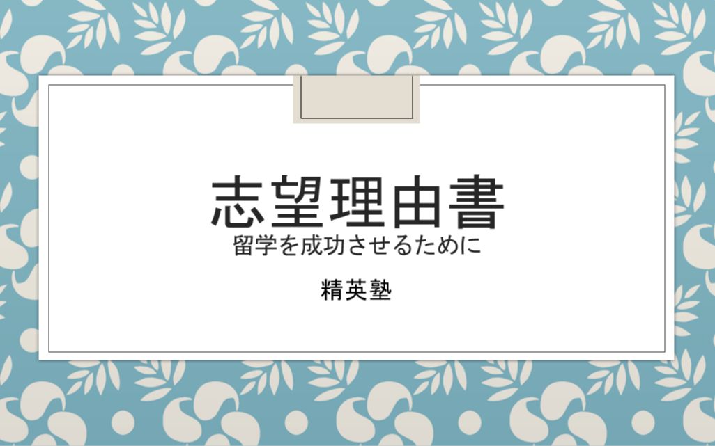 【日本留学】志望理由书 应该用什么思路去写?注意点在哪?精英塾讲义2.29录播哔哩哔哩bilibili