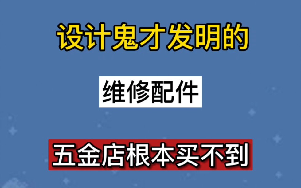 10元左右设计鬼才发明的维修配件哔哩哔哩bilibili